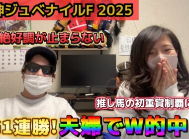 【阪神JF 2025】2週連続G1勝利！難解な2歳牝馬戦を夫婦でW的中、払戻はいかに！？