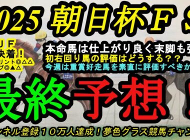 【最終予想】2025朝日杯フューチュリティステークス！本命馬は仕上がり良く末脚発揮期待！初右回り重賞好走馬の評価は？