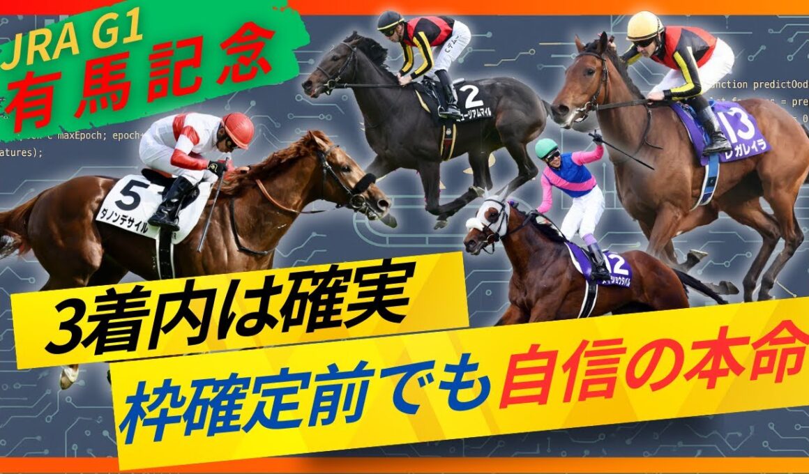 【鉄板】有馬記念最終見解！超絶自信の展開予想と鉄板の本命馬公開！
