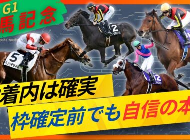 【鉄板】有馬記念最終見解！超絶自信の展開予想と鉄板の本命馬公開！