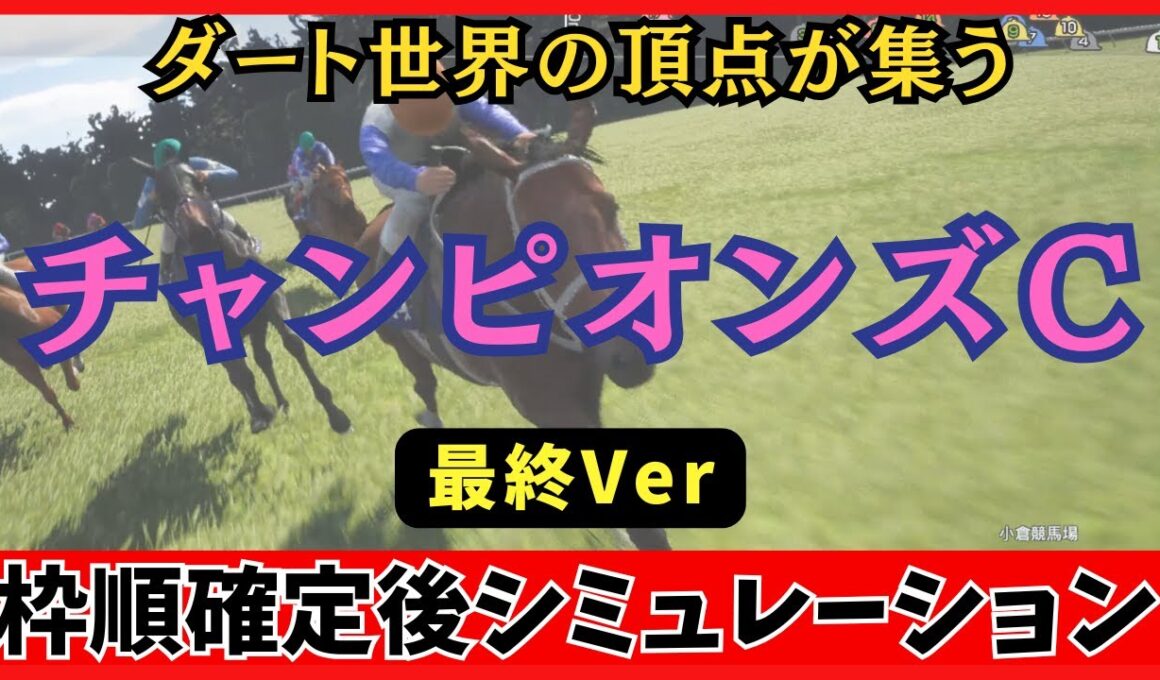 【チャンピオンズカップ2025】枠順確定後シミュレーション 【最終Ver.】 ダブルハートボンドは1枠2番、ナルカミは6枠12番に確定