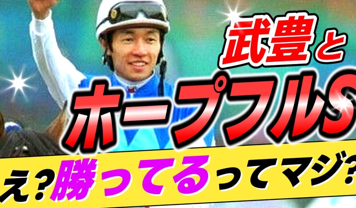 【ホラホラw😅】武豊←本当にホープフルSを勝ったことがあるのか？【リメイク版】