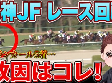 【阪神JFレース回顧】アランカール・アルバンヌの敗因は？スターアニス快勝！次走は絶対に買うな！#競馬   #阪神ジュベナイルフィリーズ #阪神jf2025