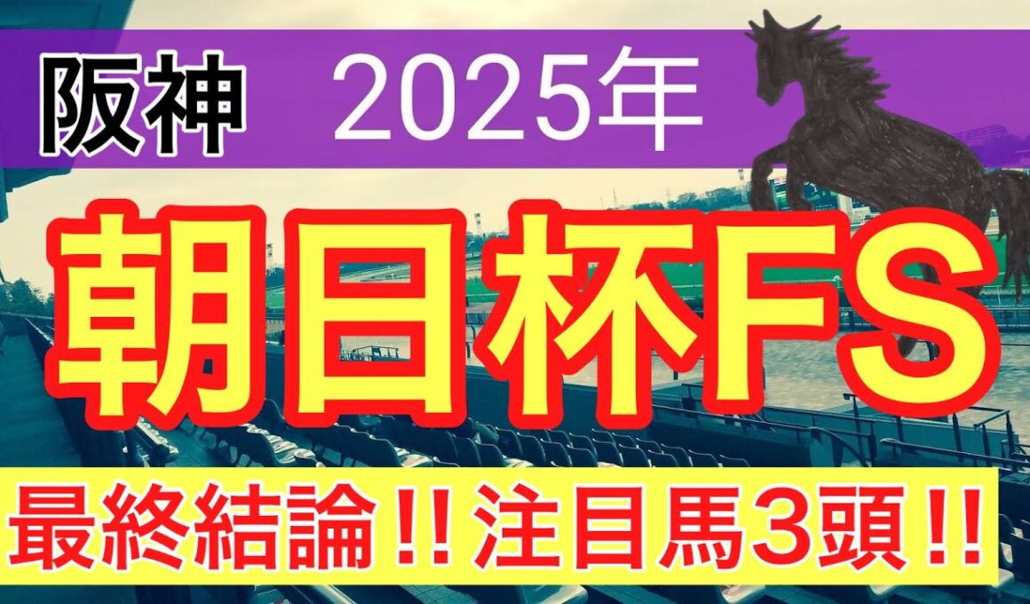 【朝日杯フューチュリティステークス2025】蓮の競馬予想(最終結論)〜チャンピオンズC注目馬3頭中2頭好走