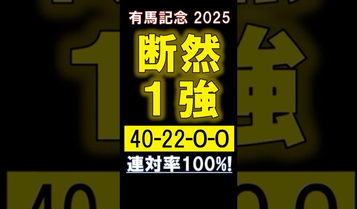 【 有馬記念 2025 】 断然１強！ #競馬 #有馬記念 #shorts
