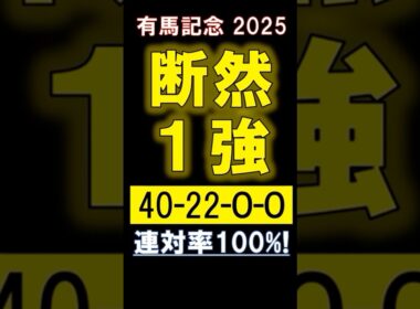 【 有馬記念 2025 】 断然１強！ #競馬 #有馬記念 #shorts