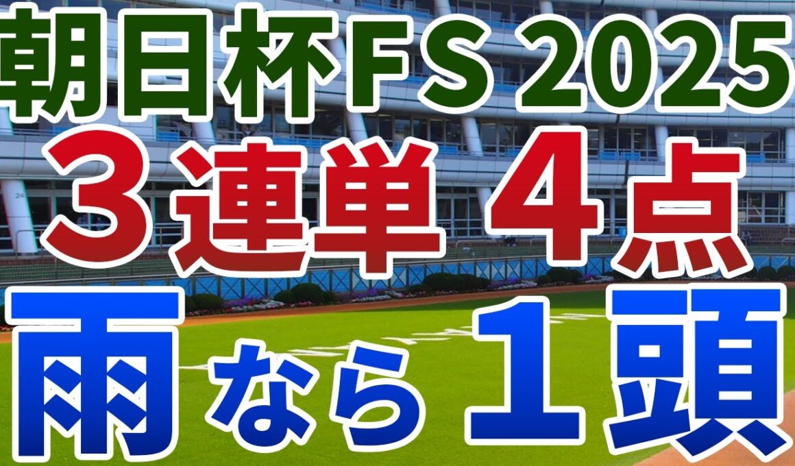 朝日杯フューチュリティステークス2025 追い切り後【買いの1頭】公開！５強オッズでもそのうち２頭は危険？伏兵から押さえておきたい妙味馬を発表！