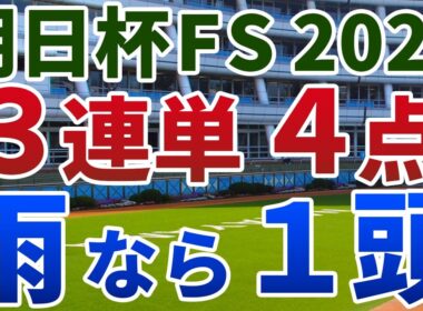 朝日杯フューチュリティステークス2025 追い切り後【買いの1頭】公開！５強オッズでもそのうち２頭は危険？伏兵から押さえておきたい妙味馬を発表！
