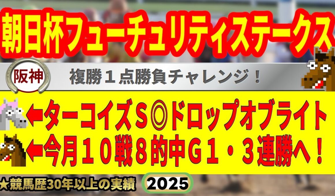 朝日杯フューチュリティステークス2025競馬予想🔥9連続G1的中男の本命馬は！？