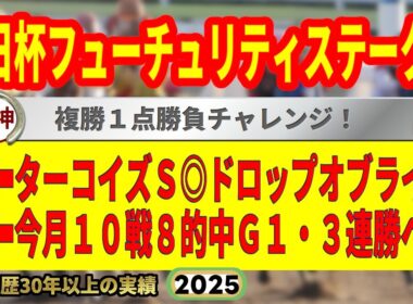 朝日杯フューチュリティステークス2025競馬予想🔥9連続G1的中男の本命馬は！？