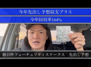【朝日杯フューチュリティステークス】今年先出し予想収支プラスやから参考にどうぞ！【買い目公開】