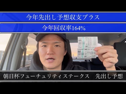 【朝日杯フューチュリティステークス】今年先出し予想収支プラスやから参考にどうぞ！【買い目公開】