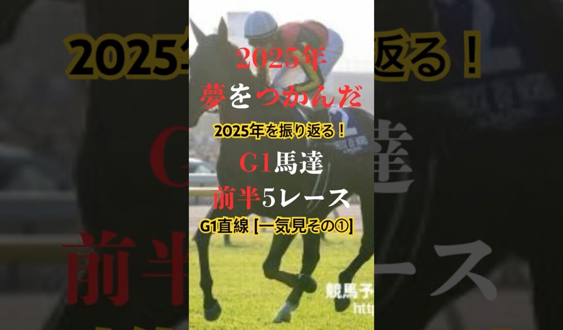 [ブルドッグ先生 56巻💖]2025年G1直線一気見①！#北村友一#松山弘平#横山典弘#安藤勝己#川田将雅# 池添#三浦皇成#酒井瑠星#横山武史#横山和生#団野大成#戸崎圭太#武豊#岩田康誠#福永祐一