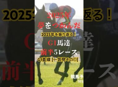 [ブルドッグ先生 56巻💖]2025年G1直線一気見①！#北村友一#松山弘平#横山典弘#安藤勝己#川田将雅# 池添#三浦皇成#酒井瑠星#横山武史#横山和生#団野大成#戸崎圭太#武豊#岩田康誠#福永祐一