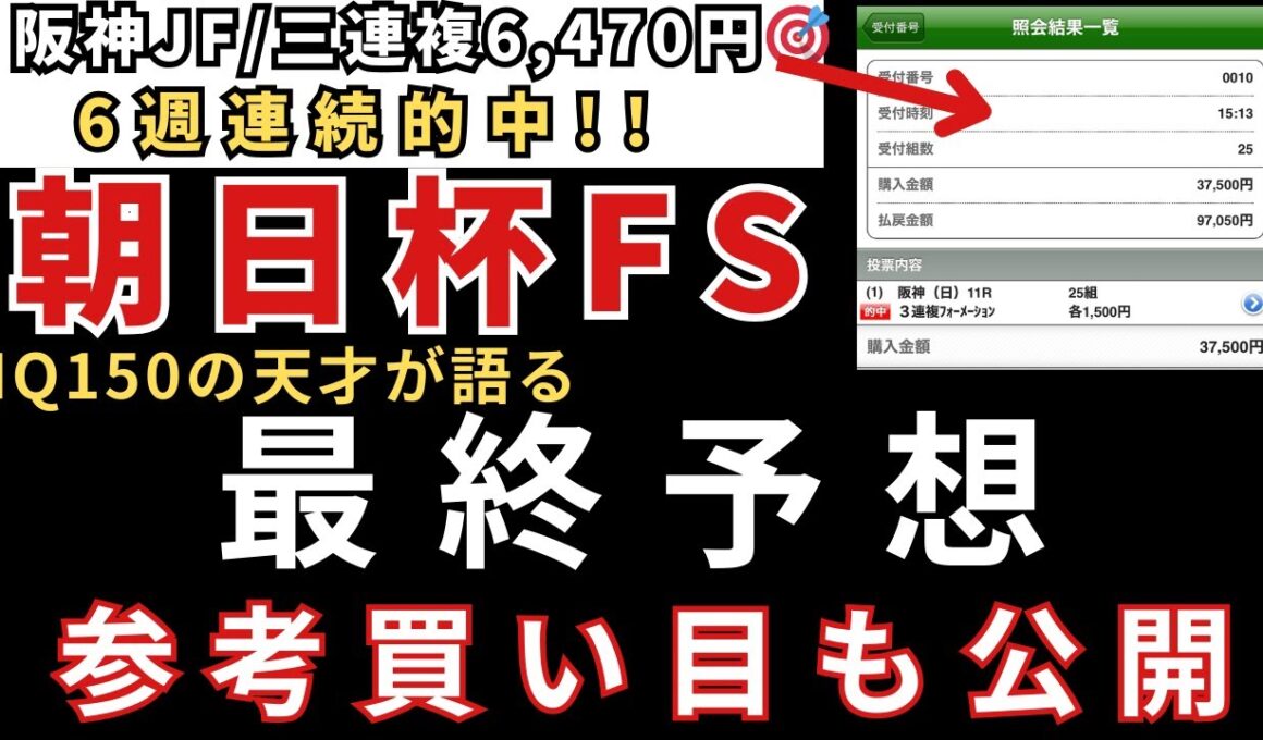 【朝日杯フューチュリティステークス2025 予想】最終予想と参考買い目を公開します。当日の予想は公式LINEで配信中！阪神JF🎯 ジャパンC🎯東スポ杯2歳S🎯エリサベス杯🎯みやこS🎯天皇賞秋🎯