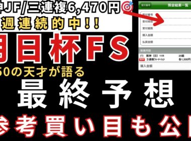 【朝日杯フューチュリティステークス2025 予想】最終予想と参考買い目を公開します。当日の予想は公式LINEで配信中！阪神JF🎯 ジャパンC🎯東スポ杯2歳S🎯エリサベス杯🎯みやこS🎯天皇賞秋🎯