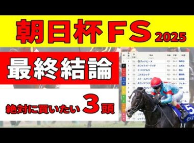 【朝日杯フューチュリティステークス2025】＜最終結論＞穴馬の傾向と絶対に買いたい厳選推奨３頭！