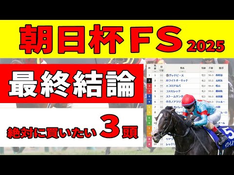 【朝日杯フューチュリティステークス2025】＜最終結論＞穴馬の傾向と絶対に買いたい厳選推奨３頭！
