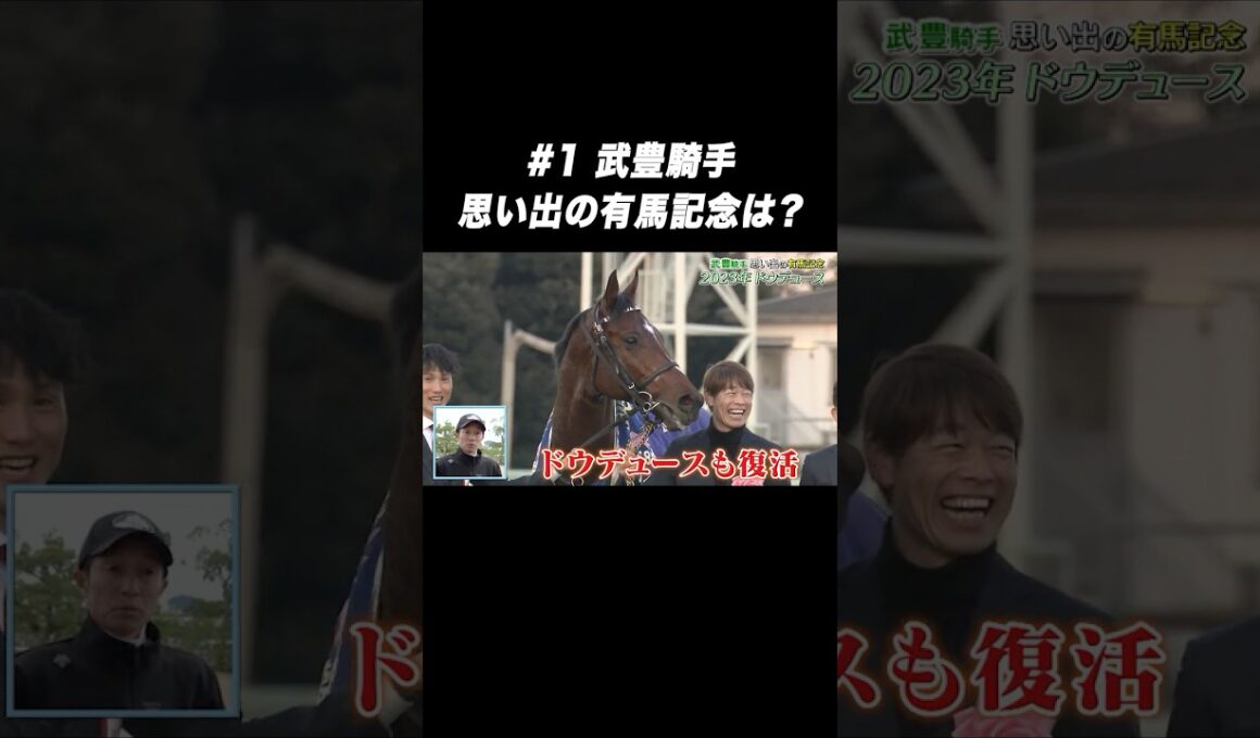 #武豊 騎手 #ドウデュース「思い出の #有馬記念 は❓🤔」Part1