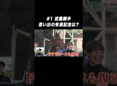 #武豊 騎手 #ドウデュース「思い出の #有馬記念 は❓🤔」Part1