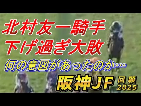 アランカール北村友一騎手の騎乗をどう見る！？　【阪神ジュベナイルフィリーズ2025 回顧】　元馬術選手のコラム