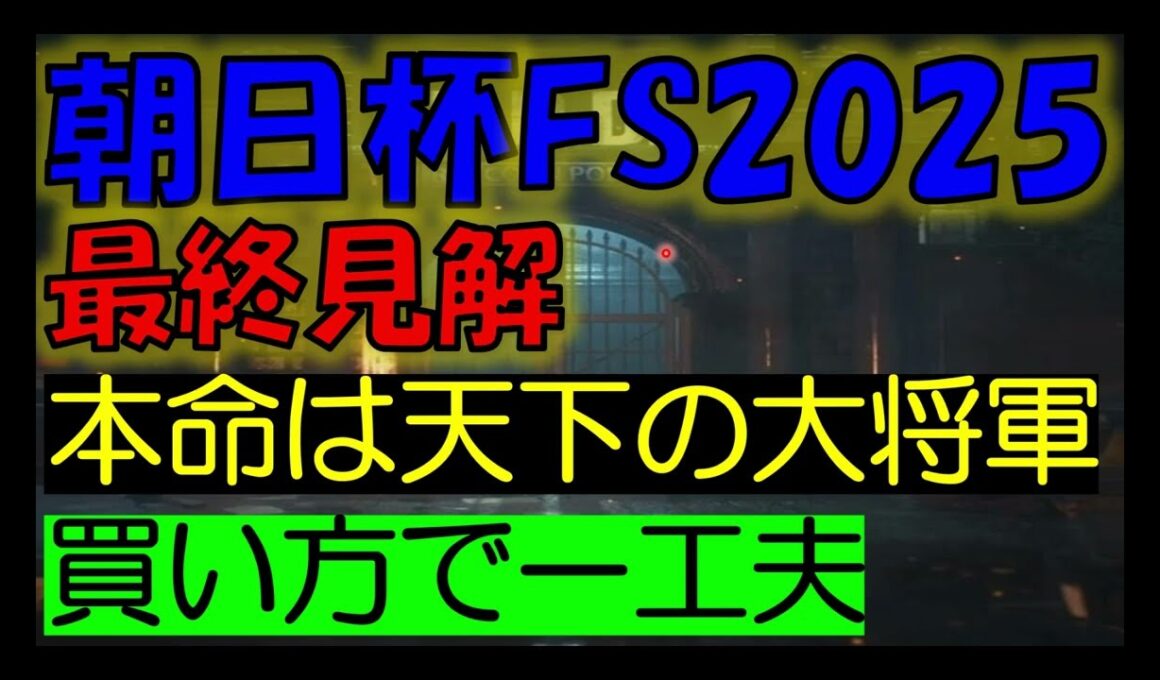 朝日杯フューチュリティステークス2025　最終見解