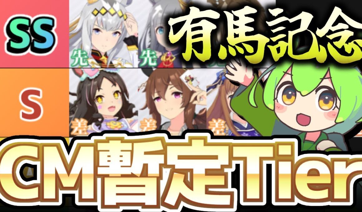 【チャンミ攻略】有馬記念ぱかライブ前Tier！去年から一気にインフレした環境はどうなる！？【中山2500ｍ】　＃ウマ娘