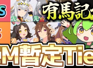 【チャンミ攻略】有馬記念ぱかライブ前Tier！去年から一気にインフレした環境はどうなる！？【中山2500ｍ】　＃ウマ娘