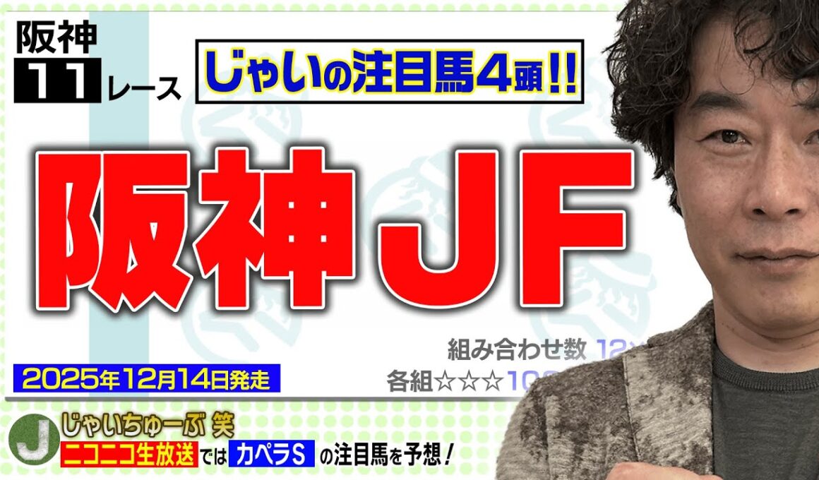 【競馬】阪神JFでのじゃいの予想【勝ち馬予想】