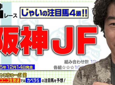 【競馬】阪神JFでのじゃいの予想【勝ち馬予想】