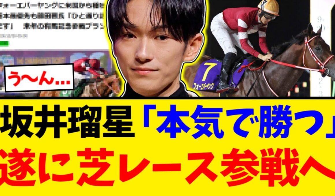 【疑問】フォーエバーヤング引退レースは有馬記念！？芝でも勝てるのか...？【競馬反応集】【2ch】