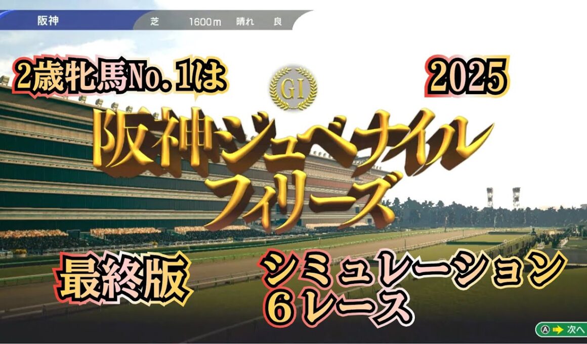 阪神ジュベナイルフィリーズ 2025 G1 最終版 シミュレーション ６レース  2歳牝馬チャンピオン決定戦！