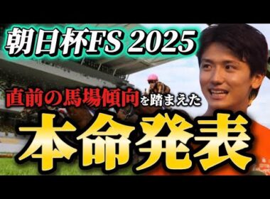 【朝日杯フューチュリティステークス2025】【本命発表】※雨馬場注意　直前のトラックバイアスを踏まえたおすすめ馬発表　予想・見解