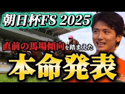 【朝日杯フューチュリティステークス2025】【本命発表】※雨馬場注意　直前のトラックバイアスを踏まえたおすすめ馬発表　予想・見解