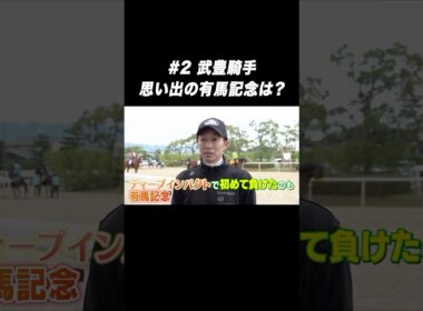 #武豊 騎手 #スーパークリーク #キタサンブラック #ディープインパクト「思い出の #有馬記念 は❓🤔」Part2