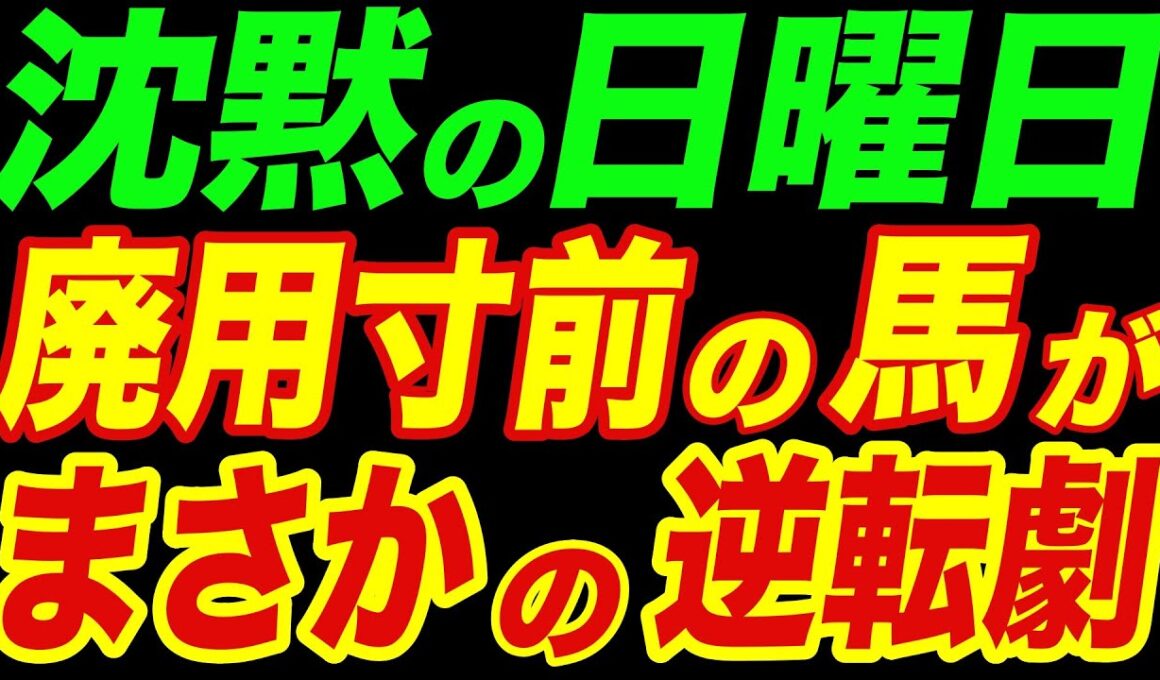 【沈黙の日曜日】廃用寸前の馬がまさかの逆転劇