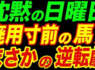 【沈黙の日曜日】廃用寸前の馬がまさかの逆転劇