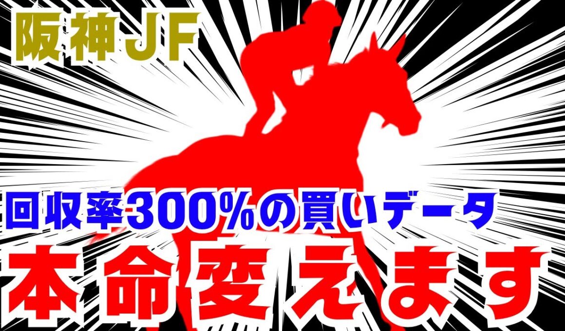 【阪神JF】確信の最終見解！期待値300%のデータ馬を発見し揺るがぬ本命！
