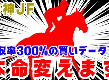 【阪神JF】確信の最終見解！期待値300%のデータ馬を発見し揺るがぬ本命！