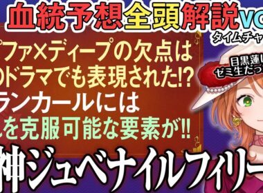 阪神ジュベナイルフィリーズ 2025 ザ・ロイヤルファミリーで出た血統要素はやはり人で解決!?全馬血統解説vol.1 #四条大学血統ゼミ🏇🧬