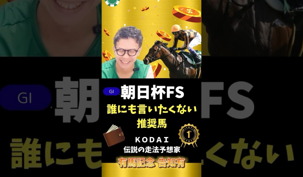 【朝日杯FS】推奨本命馬紹介！強者揃いの中でも推したい一頭は！？#競馬予想