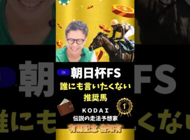 【朝日杯FS】推奨本命馬紹介！強者揃いの中でも推したい一頭は！？#競馬予想