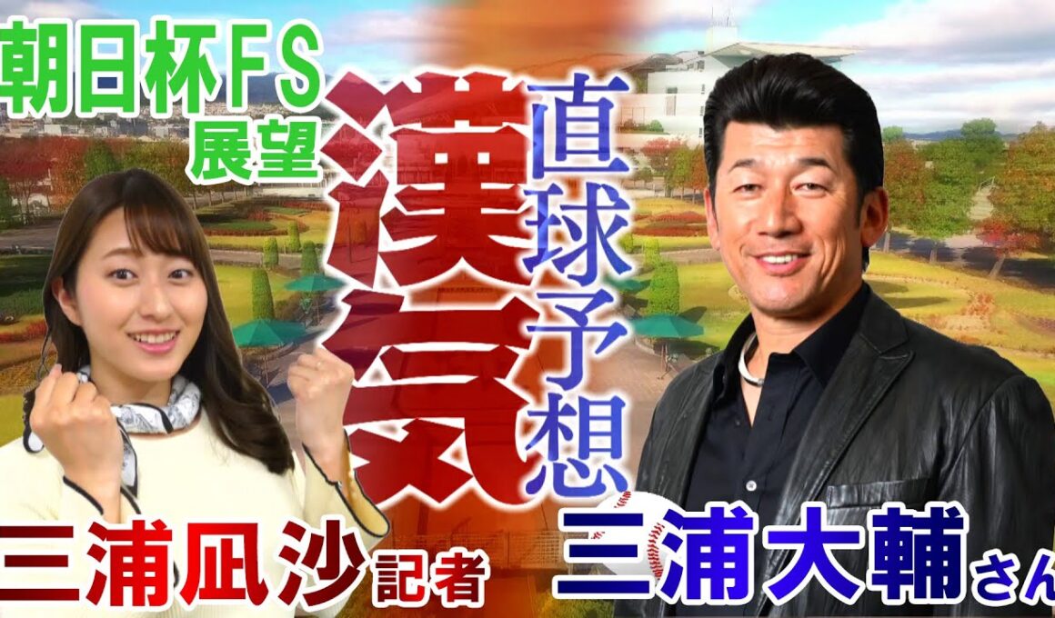 GⅠ朝日杯フューチュリティステークス展望　【SPゲスト：三浦大輔さん (横浜DeNAベイスターズ前監督)】（2025年12月20日放送分）