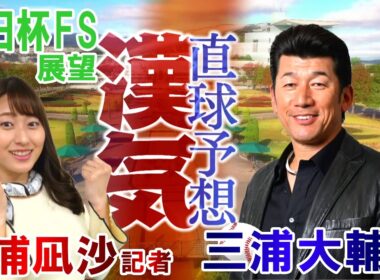 GⅠ朝日杯フューチュリティステークス展望　【SPゲスト：三浦大輔さん (横浜DeNAベイスターズ前監督)】（2025年12月20日放送分）