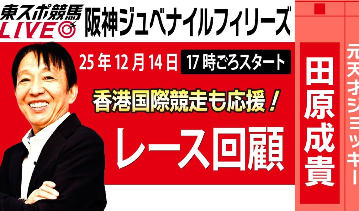 【東スポ競馬ライブ】元天才騎手・田原成貴氏「阪神JF2025」勝因はココにあった！レース回顧~今日のレースを振り返ります~《東スポ競馬》