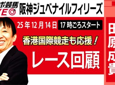 【東スポ競馬ライブ】元天才騎手・田原成貴氏「阪神JF2025」勝因はココにあった！レース回顧~今日のレースを振り返ります~《東スポ競馬》