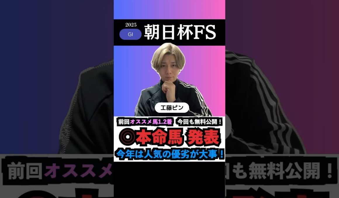 【朝日杯FS2025】本命馬◎無料公開‼️#朝日杯フューチュリティステークス #朝日杯フューチュリティステークス2025 #朝日杯fs #競馬予想tv #うまログ #競馬予想 #shorts