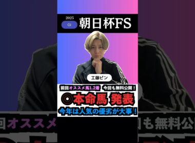【朝日杯FS2025】本命馬◎無料公開‼️#朝日杯フューチュリティステークス #朝日杯フューチュリティステークス2025 #朝日杯fs #競馬予想tv #うまログ #競馬予想 #shorts
