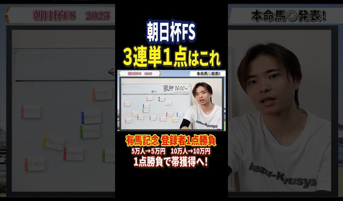 朝日杯フューチュリティステークス2025アドマイヤクワッズ，カヴァレリゥツォ，リアライズシリウス！#競馬 #競馬予想 #馬券 #朝日杯フューチュリティステークス #shorts
