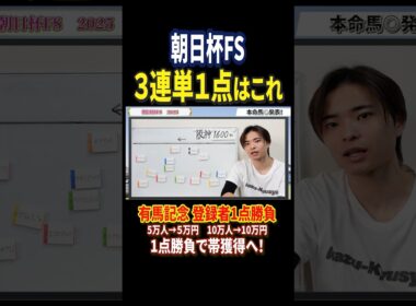 朝日杯フューチュリティステークス2025アドマイヤクワッズ，カヴァレリゥツォ，リアライズシリウス！#競馬 #競馬予想 #馬券 #朝日杯フューチュリティステークス #shorts